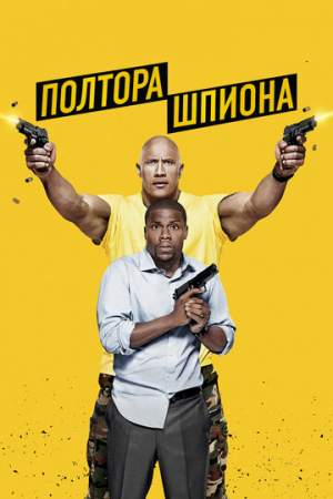 Полтора шпиона онлайн